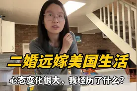 远嫁美国农村：住地下室5个月，从抑郁轻生到豁达乐观，经历了啥视频封面