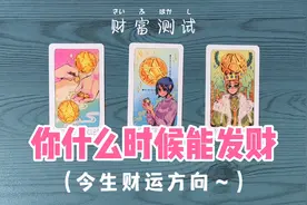 对自己的事业很困惑？对未来很迷茫？来看看你什么时候能发财呢？视频封面
