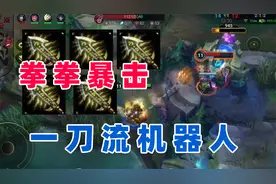 机器人这样玩才爽，拳拳暴击秒人，一刀流疯狂Carry！视频封面