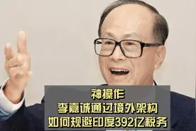 神操作，看李嘉诚通过境外架构如何规避印度392亿税务视频封面