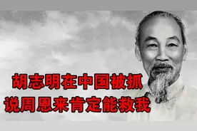 胡志明在中国被抓，立即找人求助周恩来，说他肯定能救我视频封面