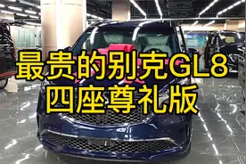 这么低调 却是最贵的别克GL8-四座尊礼版视频封面