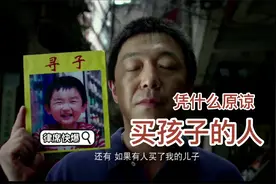 被拐儿童的亲生父母凭什么要谅解买孩子的养父母？视频封面