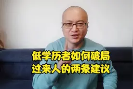 低学历者如何破局，过来人的两条建议视频封面