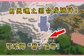 我的世界模组：用恶魂之泪合成的插件！装在弓上，可以御箭飞行！