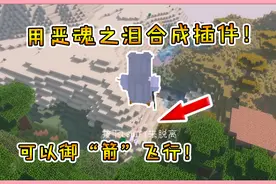 我的世界模组：用恶魂之泪合成的插件！装在弓上，可以御箭飞行！