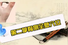 第二掌骨侧全息穴位分布详解，终于知道怎么找了，绝对收藏视频封面
