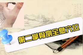 第二掌骨侧全息穴位分布详解，终于知道怎么找了，绝对收藏视频封面