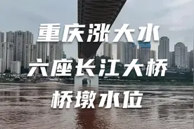 跨越十余公里见证重庆涨大水，探寻六座长江大桥水位标记视频封面