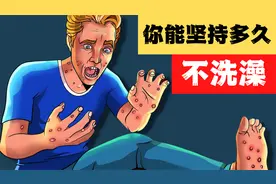 【科普】你能坚持多久不洗澡？恶疮，头皮屑...你最受不了哪个？视频封面