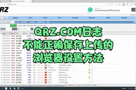 QRZ.COM日志不能正确记录、上传的浏览器设置方法
