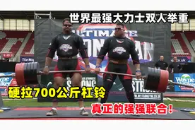 世界最强大力士双人举重，硬拉700公斤杠铃，真正的强强联合！视频封面