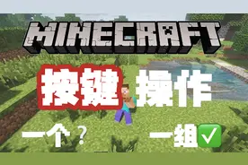 新手向我的世界按键操作