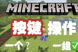 新手向我的世界按键操作