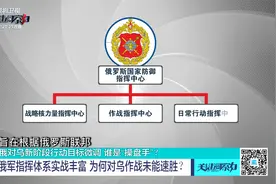 俄军指挥体系实战丰富 为何对乌作战未能速胜？视频封面