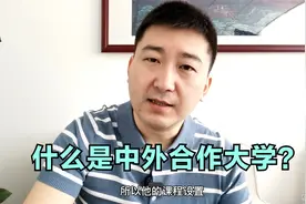 什么是中外合作办学的大学？想低分读名校的高三考生！先收藏！视频封面