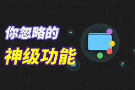 从Windows电脑换到Mac，你最不该忽视的自带功能是标签！视频封面