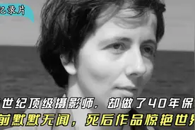 20世纪顶级摄影师，却做了40年保姆，死后作品惊艳全世界，纪录片视频封面