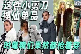 这件小剪刀神仙单品，时髦精们果然都抢着穿！视频封面