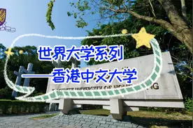 香港中文大学，世界名校系列视频封面