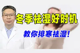 冬季祛湿正当时，中医分享三个有效方法，祛湿排寒百病消！