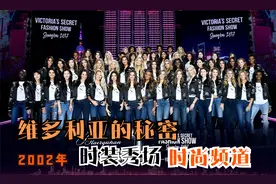 维多利亚的秘密时装秀 2002年 完整视频封面