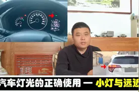 汽车灯光的正确使用 大晚上不开灯的人都想啥呢 ？找到原因了视频封面
