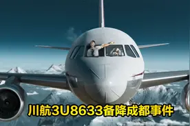 川航3U8633成都紧急备降事件，真实情况比电影还惊险，空难纪录片视频封面