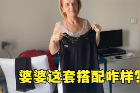 意大利婆婆六十多了，很时髦会搭配，婆婆穿去洗礼的衣服咋样？视频封面