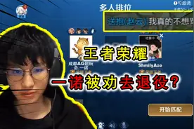 一诺被劝退役？不听队友好言相劝，队友：AG被零封是有原因的视频封面