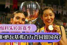 意媒爆料朱婷2021拒绝瓦基弗百万合同留在国内？视频封面