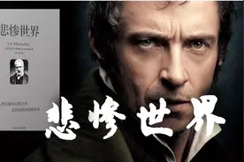 雨果《悲惨世界》（一）：在颠沛凄苦的世界里，悲悯光明地活视频封面