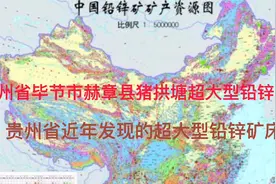 贵州省毕节市赫章县猪拱塘超大型铅锌矿床，最近发现的超大矿床。视频封面
