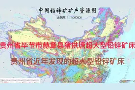 贵州省毕节市赫章县猪拱塘超大型铅锌矿床，最近发现的超大矿床。视频封面
