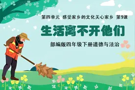部编版四年级下册道德与法治《生活离不开他们》课件