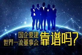 国企要建世界一流董事会，靠谱吗？视频封面