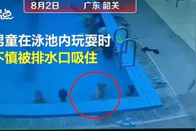 一男童被泳池排水口瞬间吸入