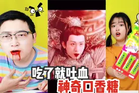 吃了会“吐血的口香糖”！拿去整蛊男友，为啥小菠反而被吓懵？