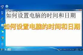 如何设置电脑的时间和日期