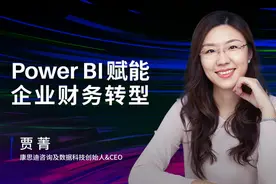 Power BI 赋能企业财务转型视频封面