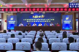 临沂市教育局：积极推动家校政社共育，制定家庭教育三年提升计划视频封面
