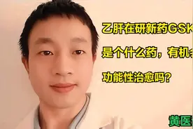 在研乙肝新药GSK836是个什么药，有机会实现功能性治愈吗？视频封面