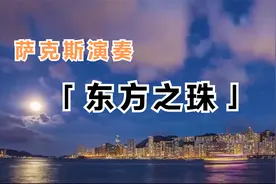 萨克斯演奏《东方之珠》小河弯弯向南流，流到香江去看一看 降E调