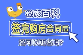 买房小知识：购房合同签订后可以更名吗？这几种情况一定要分清！视频封面
