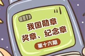 第十六期：我国军队勋章、奖章、纪念章视频封面