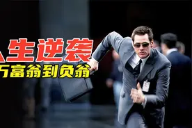 喜剧:男子达到了人生逆袭，从百万富翁到负翁，无奈拿呲水枪抢劫视频封面