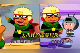 【大大怪/小小怪】被夹傻的他们，现在用来打酱油
