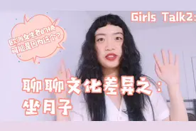 为什么欧洲女生老的快？留学生说出心里话，真的和坐月子有关么视频封面