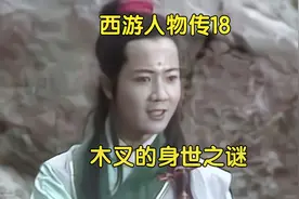 西游记里哪吒的二哥为何不叫木吒而叫木叉？他是李天王亲生儿子吗视频封面