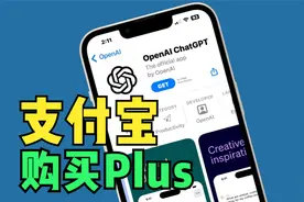 如何用支付宝购买ChatGPT的Plus会员？最慢30分钟到账！视频封面